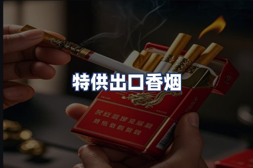 特供出口香烟