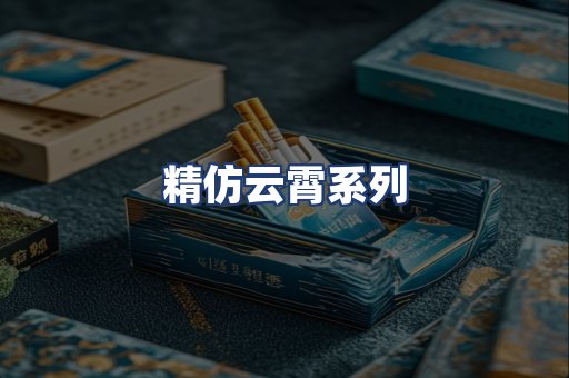 精仿云霄系列